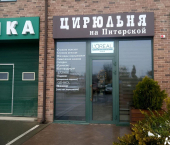 офис 50 кв м, этаж 1/1 ул Питерская, 18