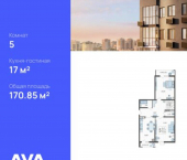 5-комн, 171 кв м, этаж 20/21 Старокубанская улица, 147