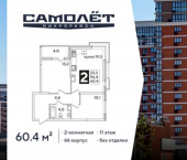 2-комн, 60 кв м, этаж 11/16 жилой комплекс Самолёт-6