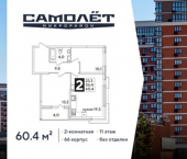 2-комн, 60 кв м, этаж 11/16 жилой комплекс Самолёт-6