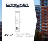1-комн, 45 кв м, этаж 16/16 жилой комплекс Самолёт-6