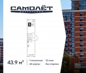 1-комн, 44 кв м, этаж 12/16 жилой комплекс Самолёт-6