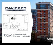 3-комн, 73 кв м, этаж 9/16 жилой комплекс Самолёт-6