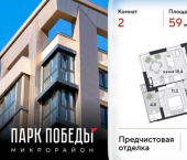 2-комн, 59 кв м, этаж 16/9 микрорайон Парк Победы