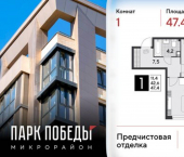 1-комн, 47 кв м, этаж 6/9 микрорайон Парк Победы