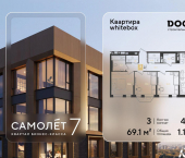 3-комн, 69 кв м, этаж 4/9 жилой комплекс Самолёт-7