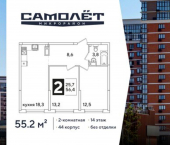 2-комн, 55 кв м, этаж 14/16 жилой комплекс Самолёт-6