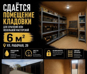 склад 6 кв м ул Рабочая, 29А