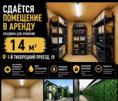 склад 14 кв м 1-й Тихорецкий пр-д, 19
