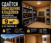 склад 9 кв м ул Рабочая, 29А