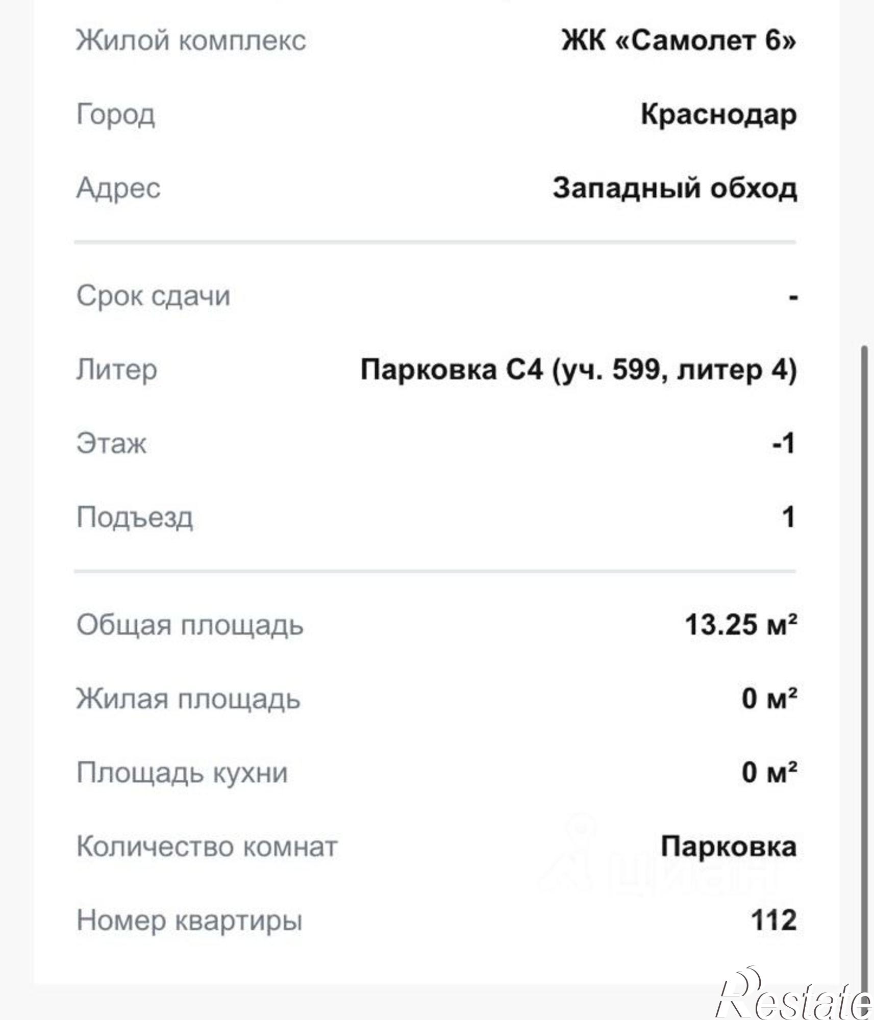 Купить гараж, место в паркинге за 912 457 рублей на жилой комплекс Самолёт-6