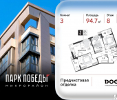 3-комн, 94 кв м, этаж 8/18 микрорайон Парк Победы
