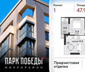 1-комн, 48 кв м, этаж 2/9 микрорайон Парк Победы