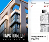 2-комн, 63 кв м, этаж 2/16 микрорайон Парк Победы