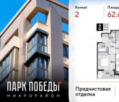2-комн, 63 кв м, этаж 3/16 микрорайон Парк Победы