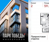 2-комн, 59 кв м, этаж 3/18 микрорайон Парк Победы