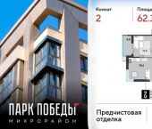 2-комн, 62 кв м, этаж 3/9 микрорайон Парк Победы
