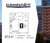 1-комн, 37 кв м, этаж 2/16 ЖК Самолёт-6