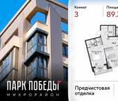 3-комн, 89 кв м, этаж 10/18 микрорайон Парк Победы