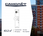 1-комн, 43 кв м, этаж 12/16 ЖК Самолёт-6