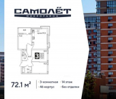 3-комн, 72 кв м, этаж 14/16 ЖК Самолёт-6
