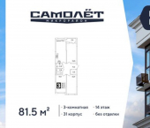 3-комн, 82 кв м, этаж 14/16 ЖК Самолёт-6