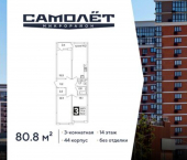 3-комн, 81 кв м, этаж 14/16 ЖК Самолёт-6