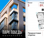 3-комн, 89 кв м, этаж 15/18 микрорайон Парк Победы