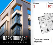 3-комн, 101 кв м, этаж 2/18 микрорайон Парк Победы