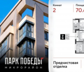 2-комн, 71 кв м, этаж 2/18 микрорайон Парк Победы