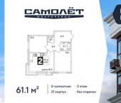 2-комн, 61 кв м, этаж 3/16 ЖК Самолёт-6