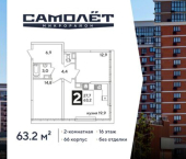 2-комн, 63 кв м, этаж 16/16 ЖК Самолёт-6