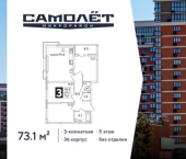 3-комн, 73 кв м, этаж 5/16 ЖК Самолёт-6