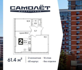 2-комн, 61 кв м, этаж 16/16 ЖК Самолёт-6