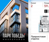 2-комн, 59 кв м, этаж 3/9 микрорайон Парк Победы