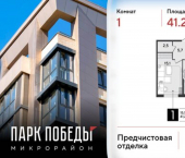1-комн, 41 кв м, этаж 2/9 микрорайон Парк Победы