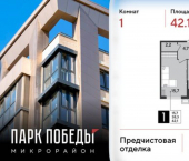 1-комн, 42 кв м, этаж 2/18 микрорайон Парк Победы