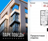 1-комн, 41 кв м, этаж 2/9 микрорайон Парк Победы