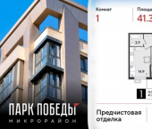 1-комн, 41 кв м, этаж 2/18 микрорайон Парк Победы