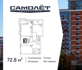 3-комн, 73 кв м, этаж 11/16 ЖК Самолёт-6