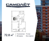 3-комн, 73 кв м, этаж 11/16 ЖК Самолёт-6