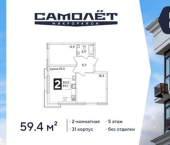 2-комн, 59 кв м, этаж 5/16 ЖК Самолёт-6