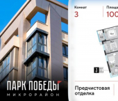 3-комн, 100 кв м, этаж 3/18 микрорайон Парк Победы