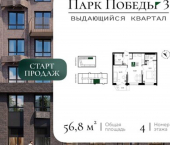 2-комн, 57 кв м, этаж 4/18 микрорайон Парк Победы